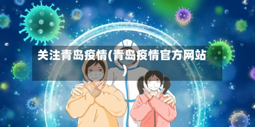 关注青岛疫情(青岛疫情官方网站)