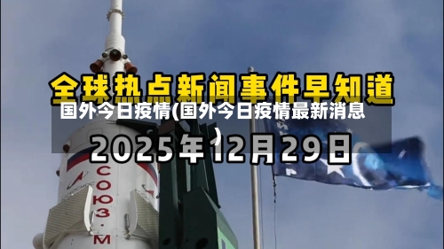 国外今日疫情(国外今日疫情最新消息)