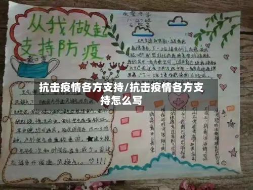 抗击疫情各方支持/抗击疫情各方支持怎么写-第3张图片