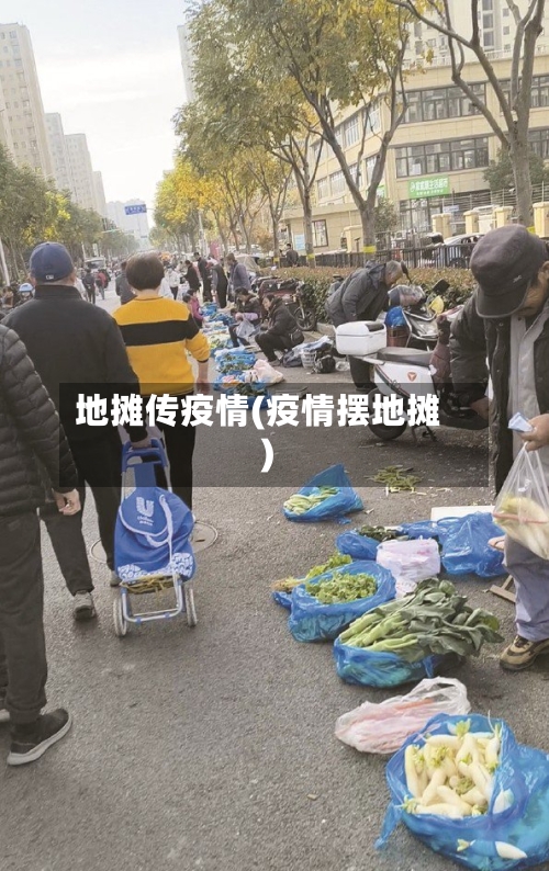 地摊传疫情(疫情摆地摊)-第2张图片