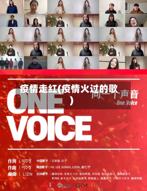 疫情走红(疫情火过的歌)-第3张图片