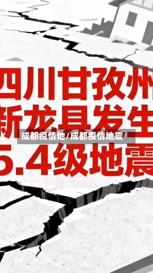 成都疫情地/成都疫情地震