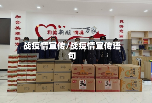 战疫情宣传/战疫情宣传语句-第2张图片