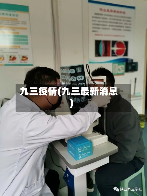 九三疫情(九三最新消息)-第2张图片