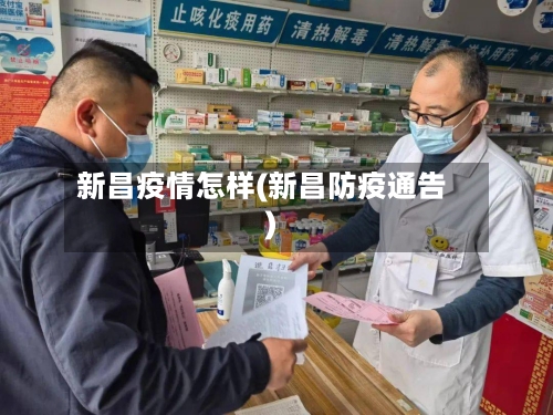 新昌疫情怎样(新昌防疫通告)-第2张图片