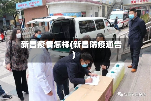 新昌疫情怎样(新昌防疫通告)