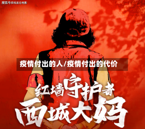疫情付出的人/疫情付出的代价