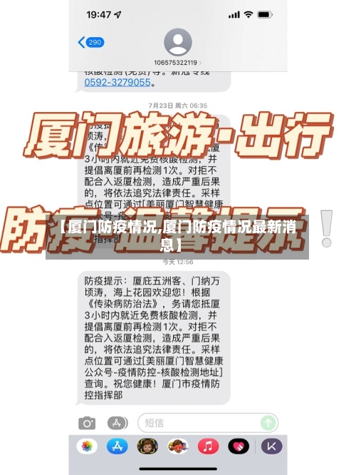 【厦门防疫情况,厦门防疫情况最新消息】