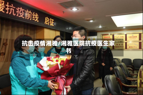 抗击疫情湘雅/湘雅医院抗疫医生家书