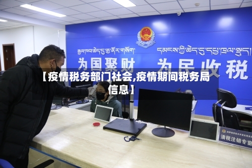 【疫情税务部门社会,疫情期间税务局信息】