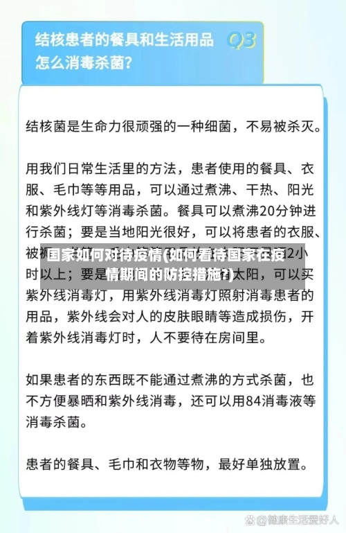 国家如何对待疫情(如何看待国家在疫情期间的防控措施?)