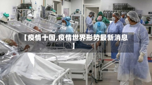 【疫情十国,疫情世界形势最新消息】-第2张图片