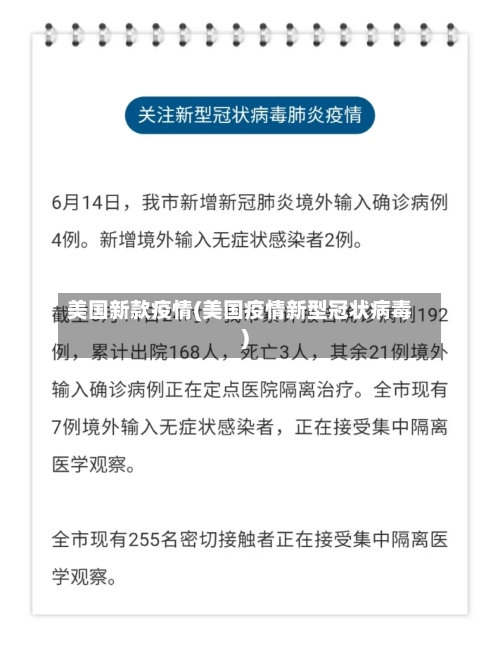 美国新款疫情(美国疫情新型冠状病毒)