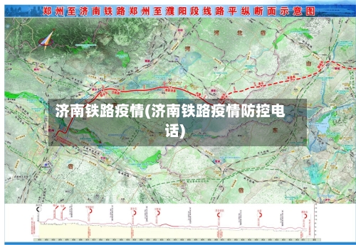 济南铁路疫情(济南铁路疫情防控电话)-第3张图片