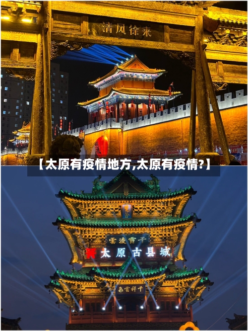 【太原有疫情地方,太原有疫情?】-第2张图片