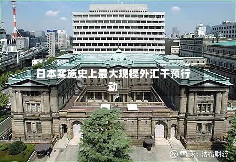 日本实施史上最大规模外汇干预行动-第2张图片
