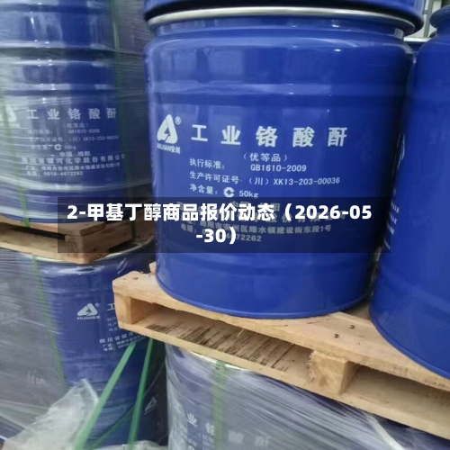 2-甲基丁醇商品报价动态（2026-05-30）-第2张图片