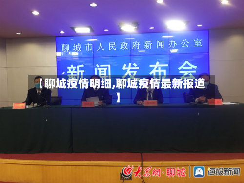 【聊城疫情明细,聊城疫情最新报道】
