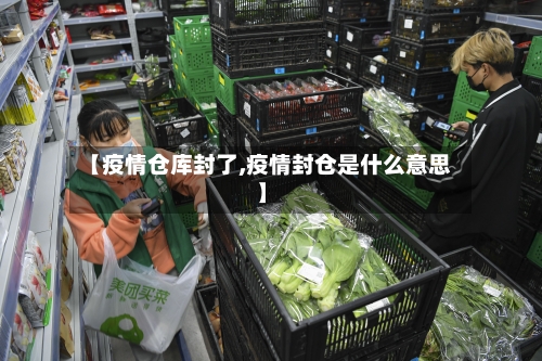 【疫情仓库封了,疫情封仓是什么意思】-第3张图片