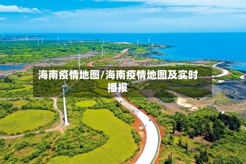 海南疫情地图/海南疫情地图及实时播报
