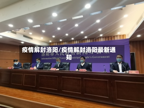 疫情解封洛阳/疫情解封洛阳最新通知