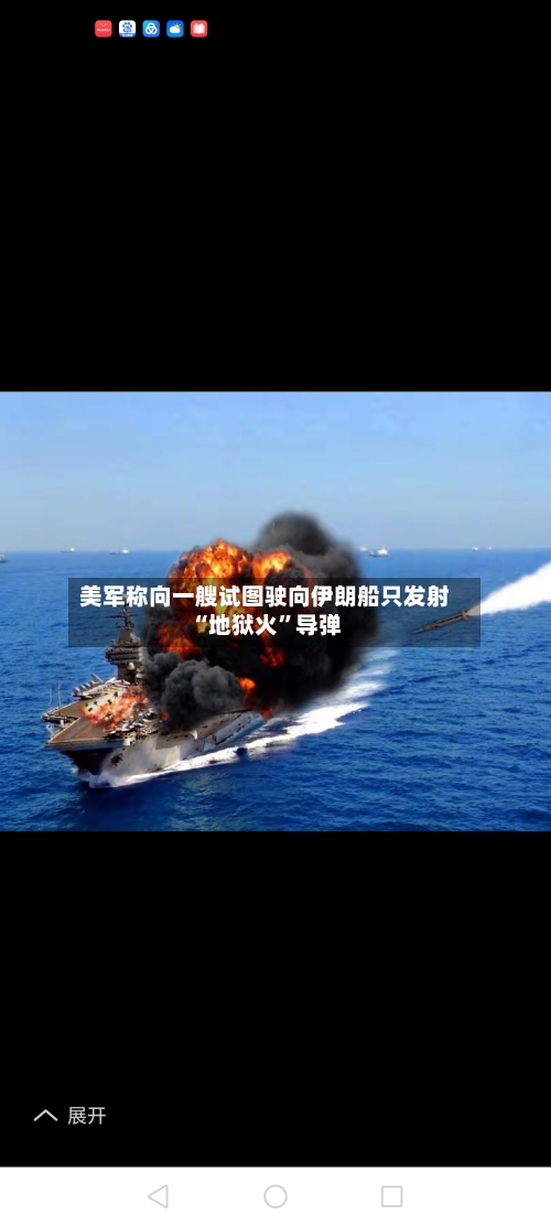 美军称向一艘试图驶向伊朗船只发射“地狱火	”导弹-第2张图片