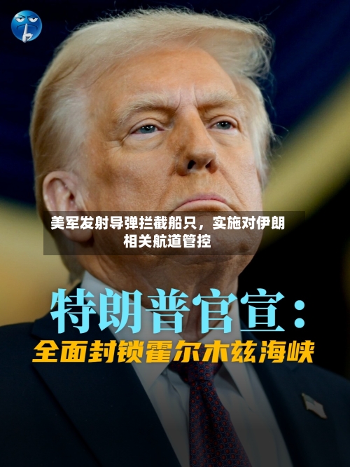 美军发射导弹拦截船只，实施对伊朗相关航道管控-第2张图片