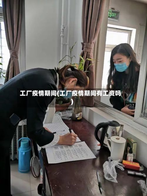 工厂疫情期间(工厂疫情期间有工资吗)-第2张图片