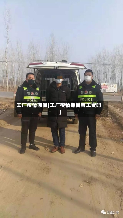 工厂疫情期间(工厂疫情期间有工资吗)-第3张图片