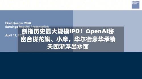 剑指历史最大规模IPO！OpenAI秘密合谋花旗、小摩，华尔街豪华承销天团渐浮出水面-第3张图片