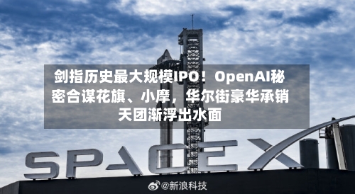 剑指历史最大规模IPO！OpenAI秘密合谋花旗	、小摩，华尔街豪华承销天团渐浮出水面-第2张图片