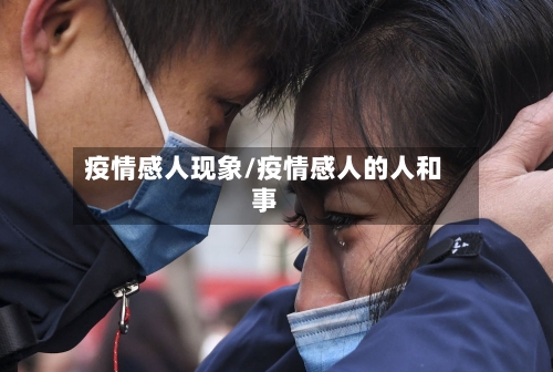疫情感人现象/疫情感人的人和事-第2张图片
