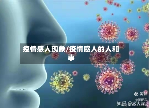 疫情感人现象/疫情感人的人和事