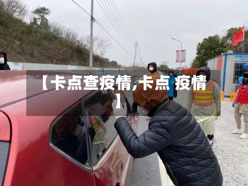 【卡点查疫情,卡点 疫情】