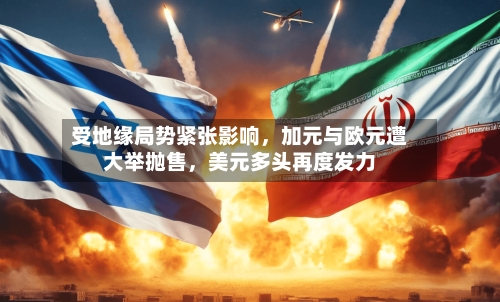 受地缘局势紧张影响	，加元与欧元遭大举抛售，美元多头再度发力-第2张图片