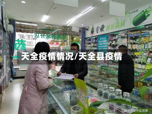 天全疫情情况/天全县疫情