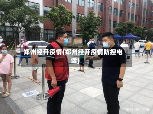郑州经开疫情(郑州经开疫情防控电话)-第2张图片