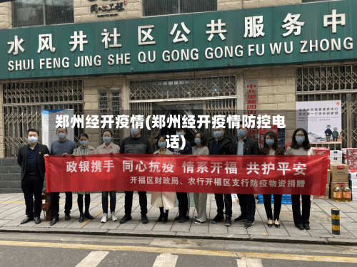 郑州经开疫情(郑州经开疫情防控电话)