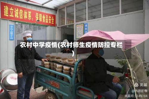 农村中学疫情(农村师生疫情防控专栏)