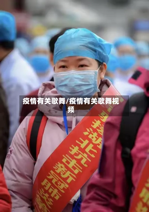 疫情有关歌舞/疫情有关歌舞视频