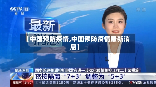 【中国预防疫情,中国预防疫情最新消息】