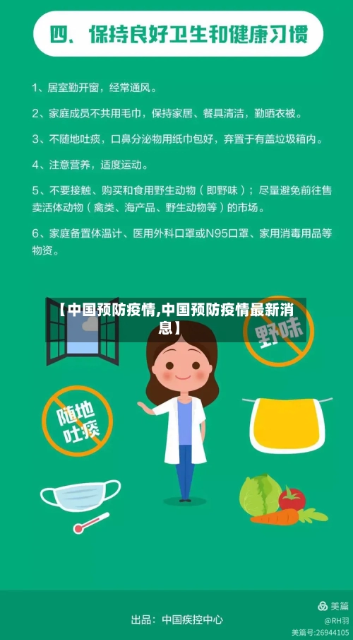 【中国预防疫情,中国预防疫情最新消息】-第3张图片