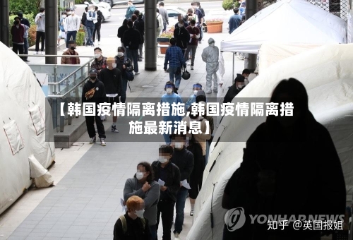 【韩国疫情隔离措施,韩国疫情隔离措施最新消息】