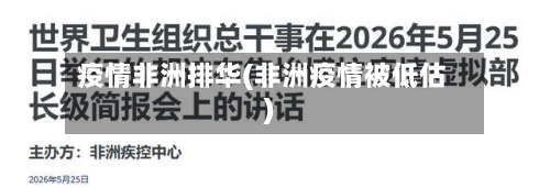 疫情非洲排华(非洲疫情被低估)-第3张图片