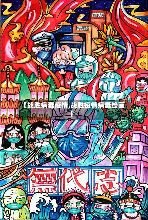 【战胜病毒疫情,战胜疫情病毒绘画】