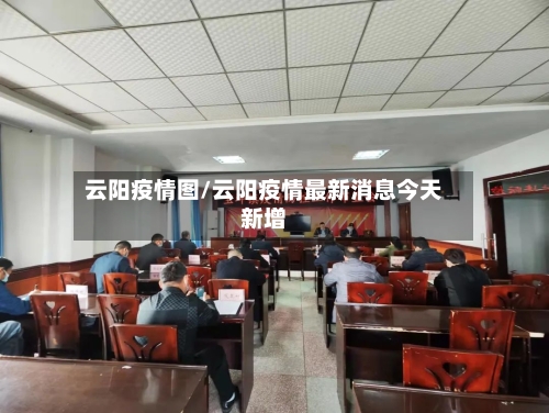 云阳疫情图/云阳疫情最新消息今天新增-第2张图片