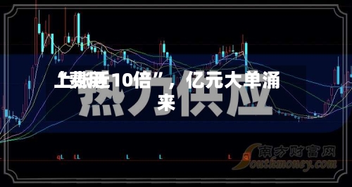 “费用上涨近10倍”，亿元大单涌来-第2张图片