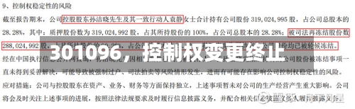 301096	，控制权变更终止-第2张图片
