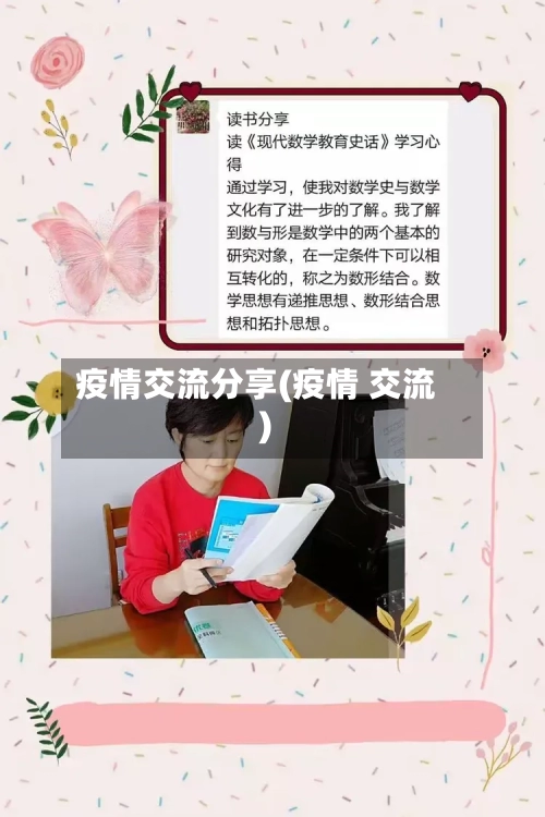 疫情交流分享(疫情 交流)