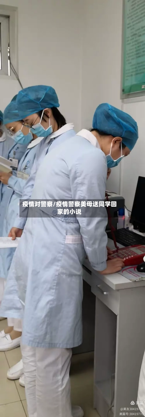 疫情对警察/疫情警察美母送同学回家的小说-第2张图片
